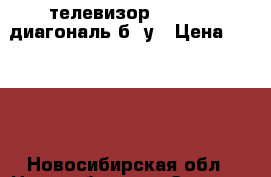 телевизор“polar“54 диагональ б/ у › Цена ­ 1 200 - Новосибирская обл., Новосибирск г. Электро-Техника » Аудио-видео   